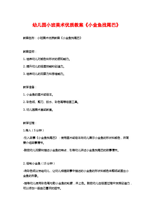 幼儿园小班美术优质教案《小金鱼找尾巴》 (2)