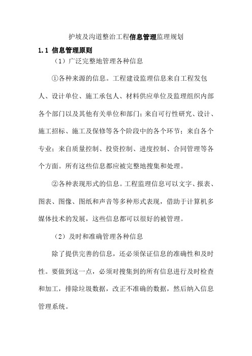 护坡及沟道整治工程信息管理监理规划