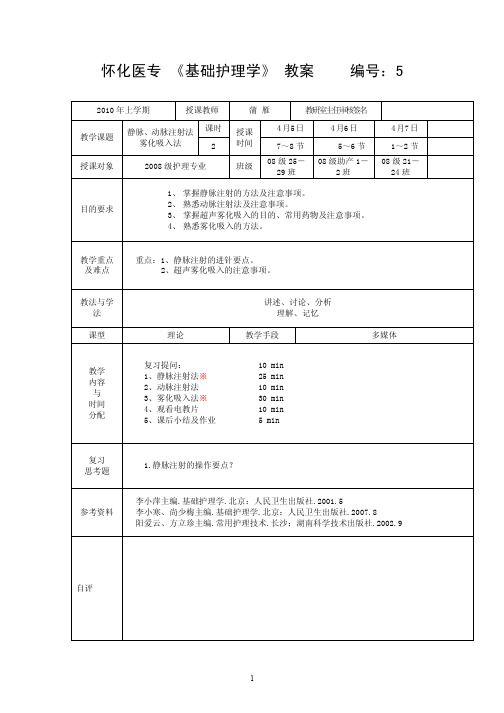 基础护理学_课程教案_5静脉、动脉注射法、雾化吸入法