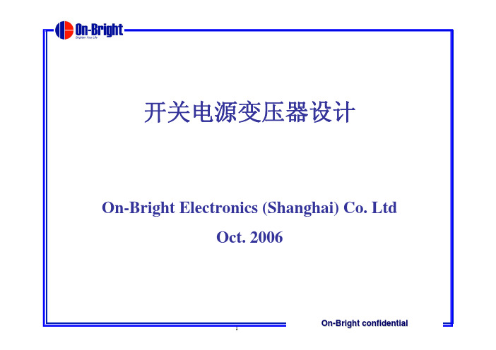 昂宝的变压器设计步骤