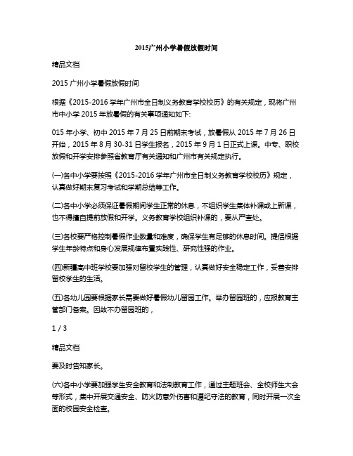 2015广州小学暑假放假时间