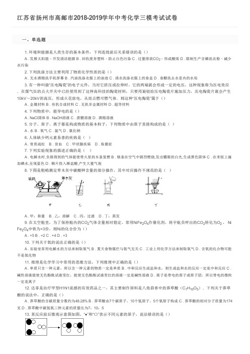 江苏省扬州市高邮市2018-2019学年中考化学三模考试试卷及参考答案