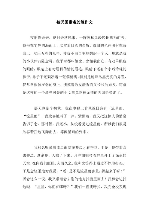 被天国带走的她作文