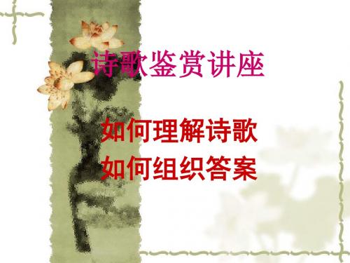 诗歌鉴赏(读懂诗歌)