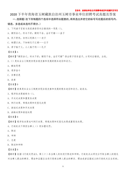 2020下半年青海省玉树藏族自治州玉树市事业单位招聘考试真题及答案