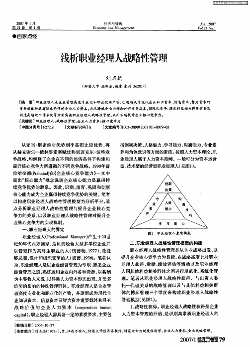 浅析职业经理人战略性管理