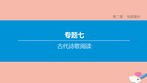 江西专版2020中考语文复习方案第二篇专题精讲专题古代诗歌阅读第01讲诗歌理解类课件