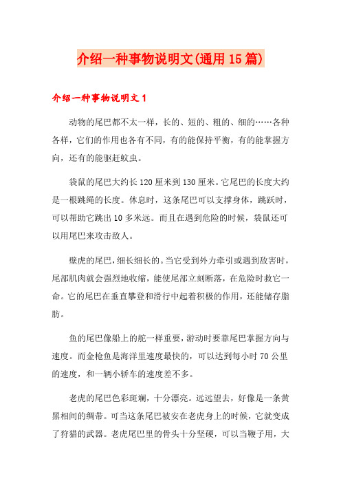 介绍一种事物说明文(通用15篇)