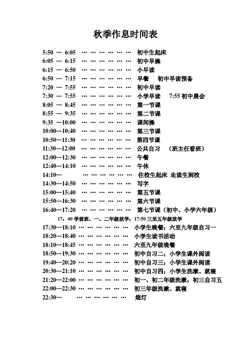 学校秋季作息时间表新