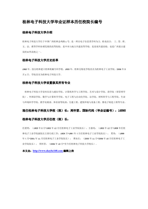 桂林电子科技大学毕业证样本历任校院长编号文档