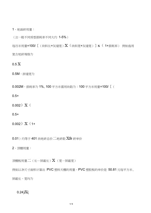 地面、顶棚、包门、壁纸等用量的计算方法