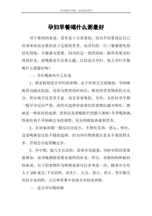 孕妇早餐喝什么粥最好