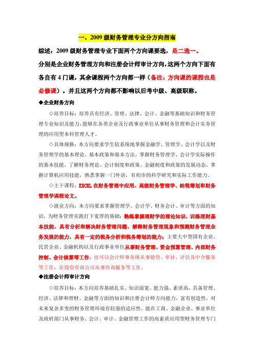 关于09级财务管理专业分方向和分专业的个人说明
