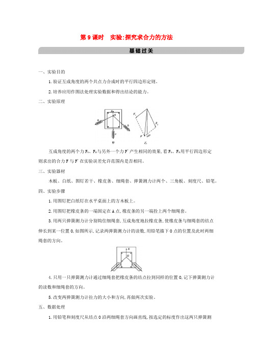 浙江省2021高考物理一轮复习第二单元相互作用第9课时实验：探究求合力的方法讲义+提能作业含解析