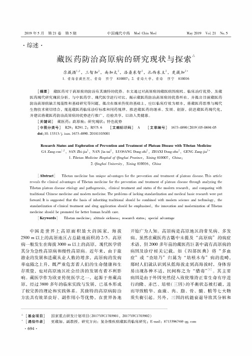 藏医药防治高原病的研究现状与探索