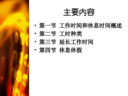 工作时间与休息休假(ppt 35)