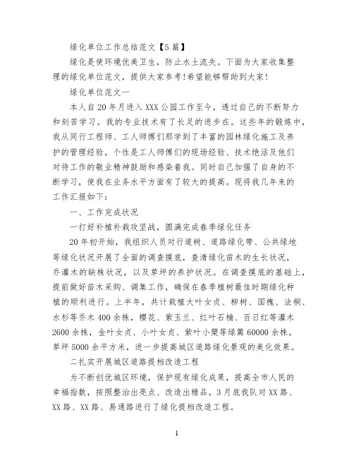绿化单位工作总结范文【5篇】