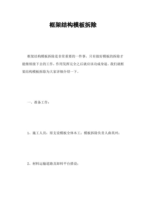 框架结构模板拆除