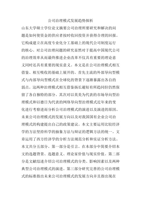 公司治理模式发展趋势探析