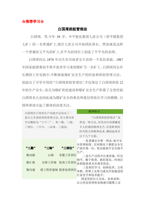 白国周班组管理法