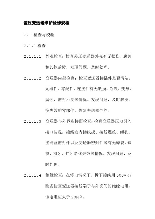 差压变送器维护检修规程