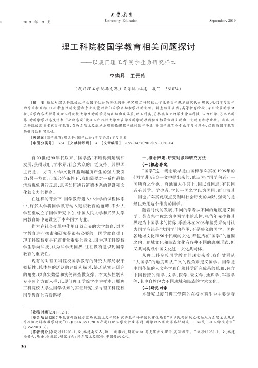 理工科院校国学教育相关问题探讨——以厦门理工学院学生为研究样本