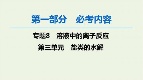 2020版高考化学一轮复习第1部分专题8第3单元盐类的水解课件苏教版