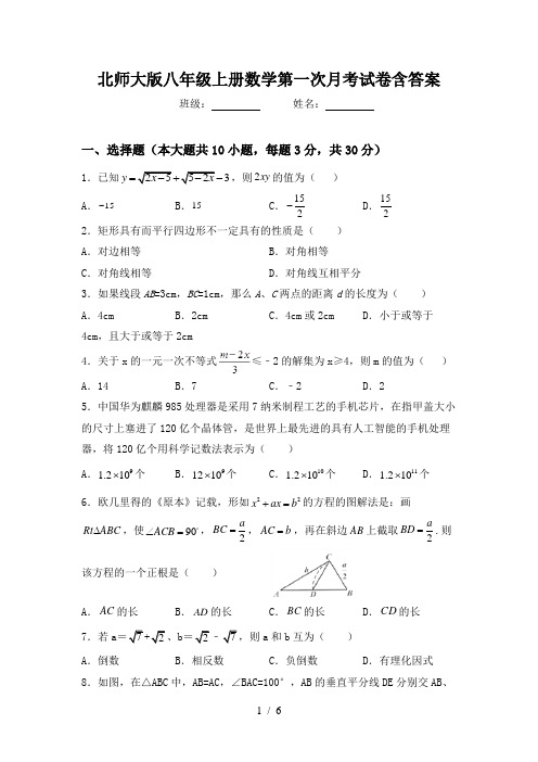 北师大版八年级上册数学第一次月考试卷含答案