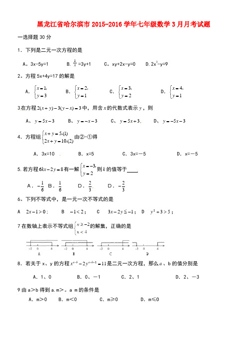 黑龙江省哈尔滨市七年级数学3月月考试题