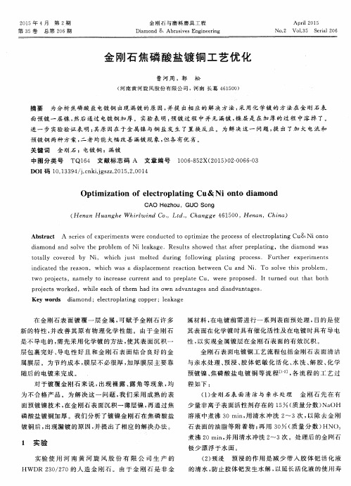 金刚石焦磷酸盐镀铜工艺优化