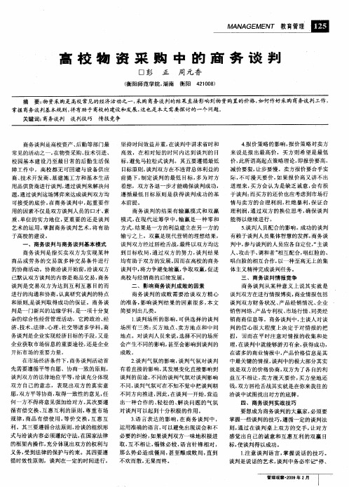 高校物资采购中的商务谈判