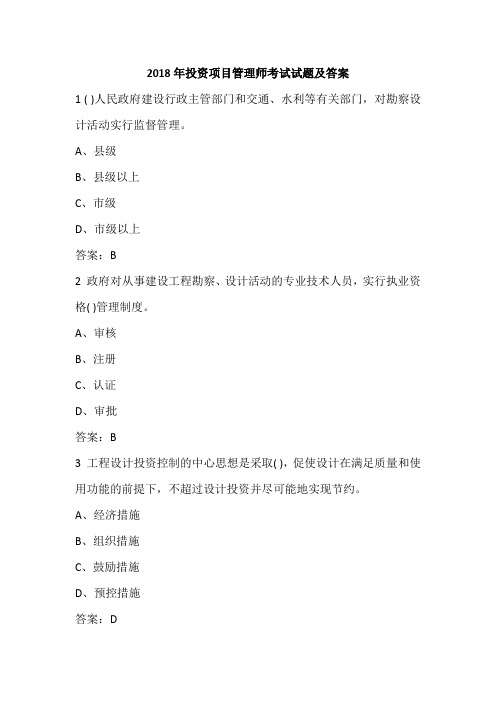 2018年投资项目管理师考试试题及答案