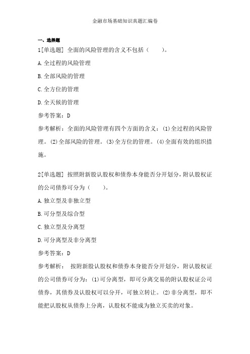 金融市场基础知识真题汇编卷