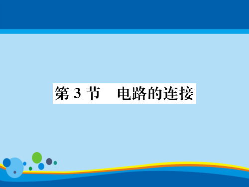 第3章第3节 电路的连接—2020秋九年级物理上册教科版课堂复习课件