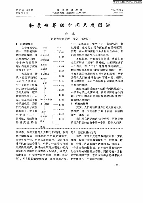 物质世界的空间尺度图谱