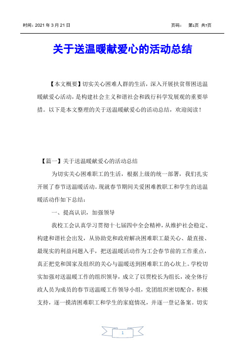 【活动总结】关于送温暖献爱心的活动总结