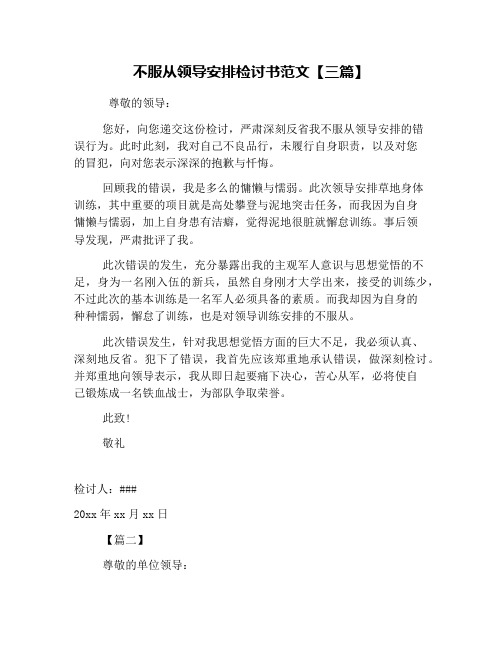 不服从领导安排检讨书范文【三篇】