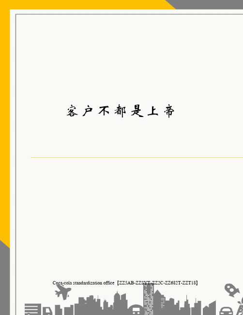 客户不都是上帝