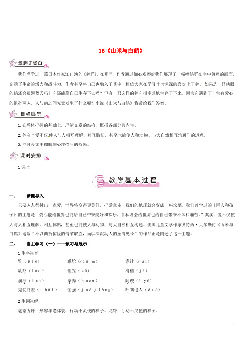 八年级语文上册 第四单元 16《山米与白鹤》教案 (新版)语文版