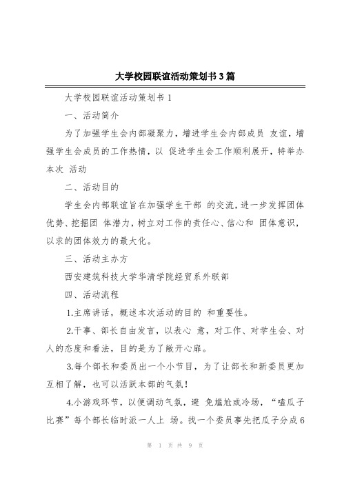 大学校园联谊活动策划书3篇