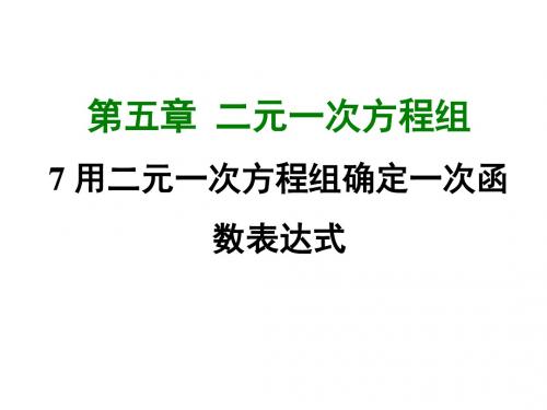 2017-2018学年北师大版八年级数学上册课件5.7 用二元一次方程组确定一次函数表达式 (共20张PPT)