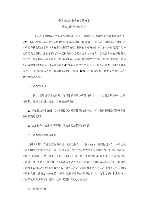 全国第三产业普查实施方案