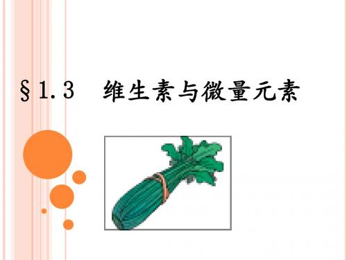 1.3维生素与微量元素