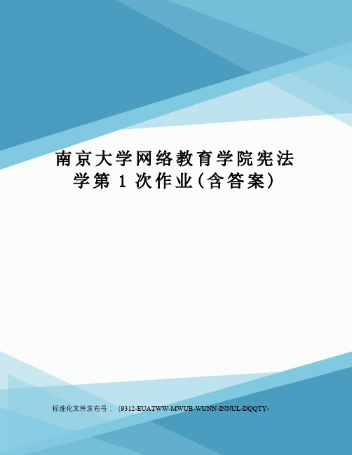 南京大学网络教育学院宪法学第1次作业(含答案)
