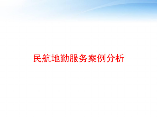 民航地勤服务案例分析 ppt课件