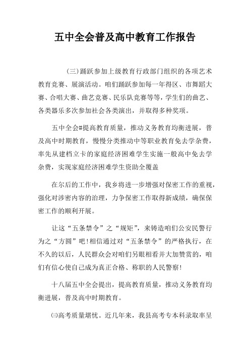 五中全会普及高中教育工作报告