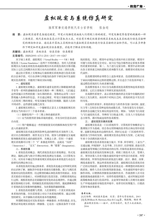 虚拟现实与系统仿真研究