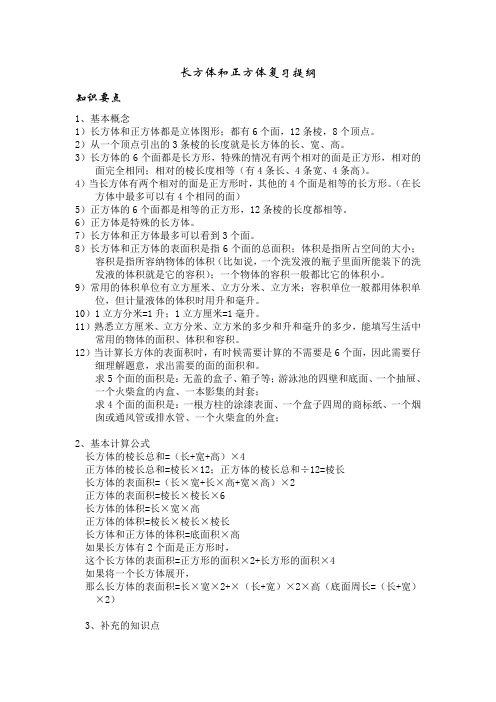 长方体和正方体复习提纲