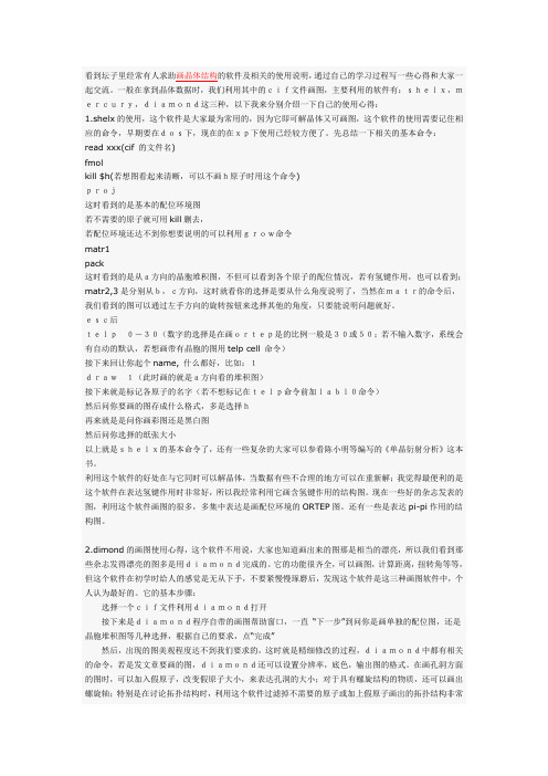 关于画晶体结构图相关软件的使用心得