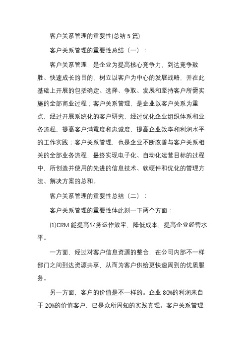 客户关系管理的重要性(总结5篇)